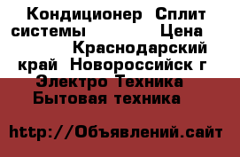 Кондиционер (Сплит-системы) Sakata  › Цена ­ 10 999 - Краснодарский край, Новороссийск г. Электро-Техника » Бытовая техника   